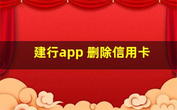 建行app 删除信用卡